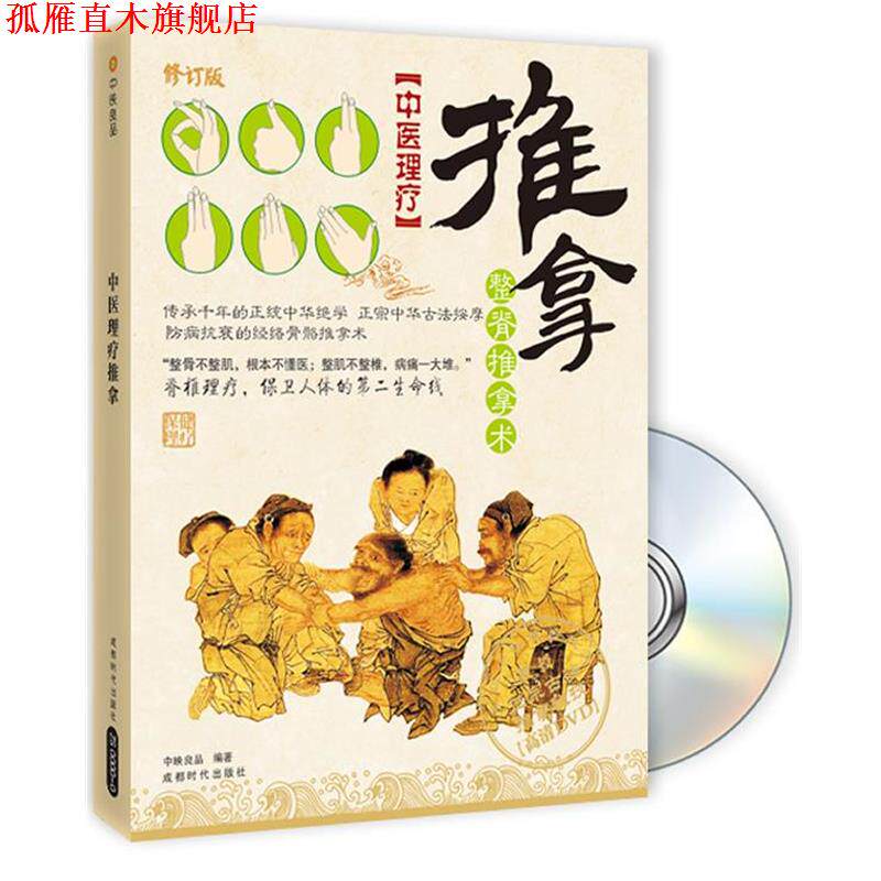 【正版书】 中医理疗--推拿 中映良品 编著 成都时代出版社