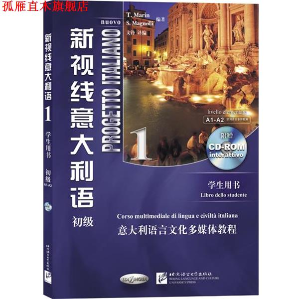 【正版书】 新视线意大利语 1 学生用书 (意)马林,马格奈利 北京语言大学出版社