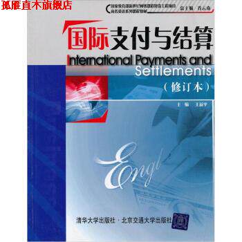 【正版书】 商务英语系列课程教材:国际与结算 王益平 编 清华大学出版社，北京交通大学出版社