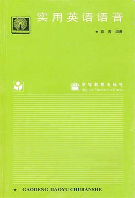 【正版书】 实用英语语音 葆青 高等教育出版社