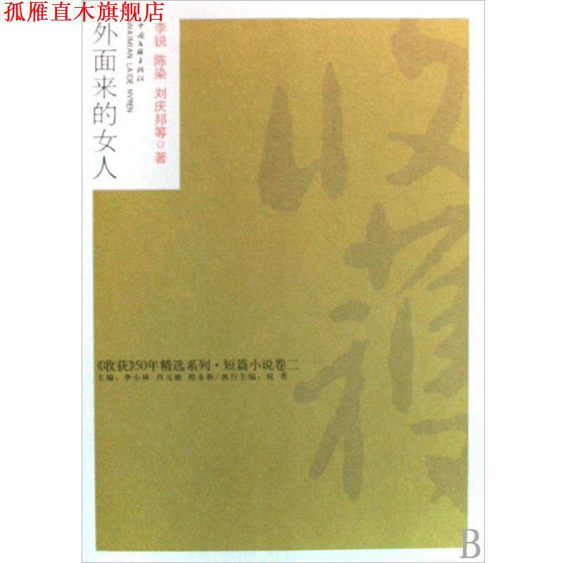 【正版书】 外面来的女人 李锐 等 著 中国文联出版社