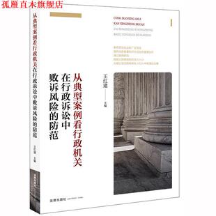 【正版书】 从典型案例看行政机关在行政诉讼中败诉风险的防范 王红建 法律出版社