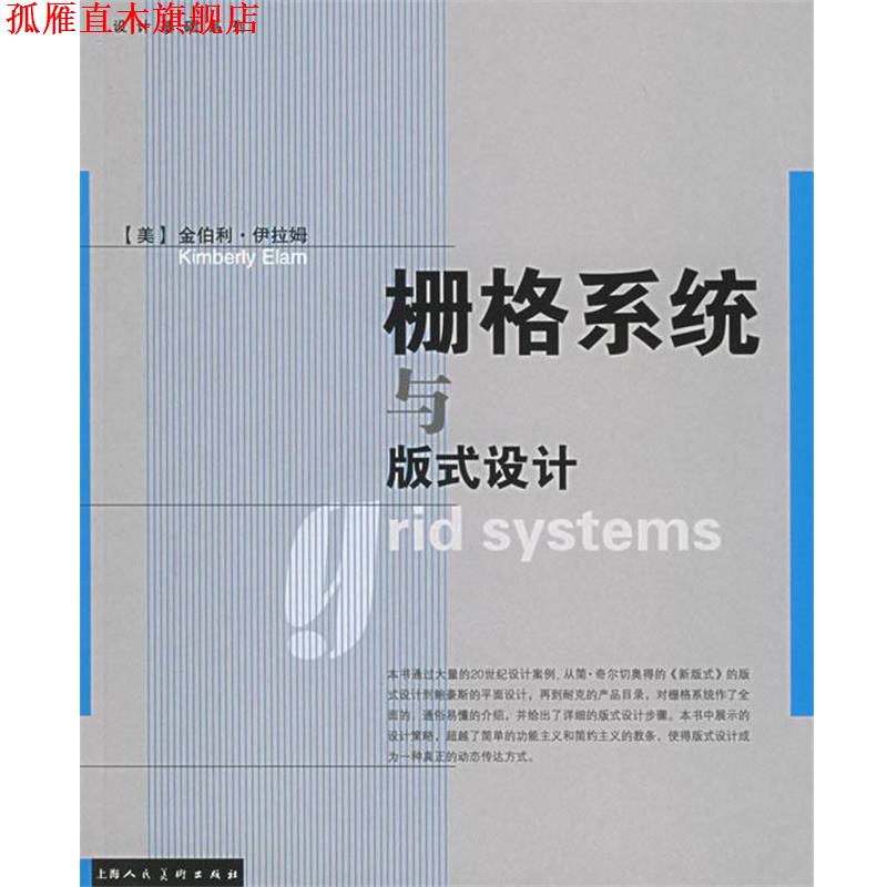 【正版书】 栅格系统与版式设计 (美)伊拉姆(Elam,k.) 著,王昊 译 上海人民美术出版社