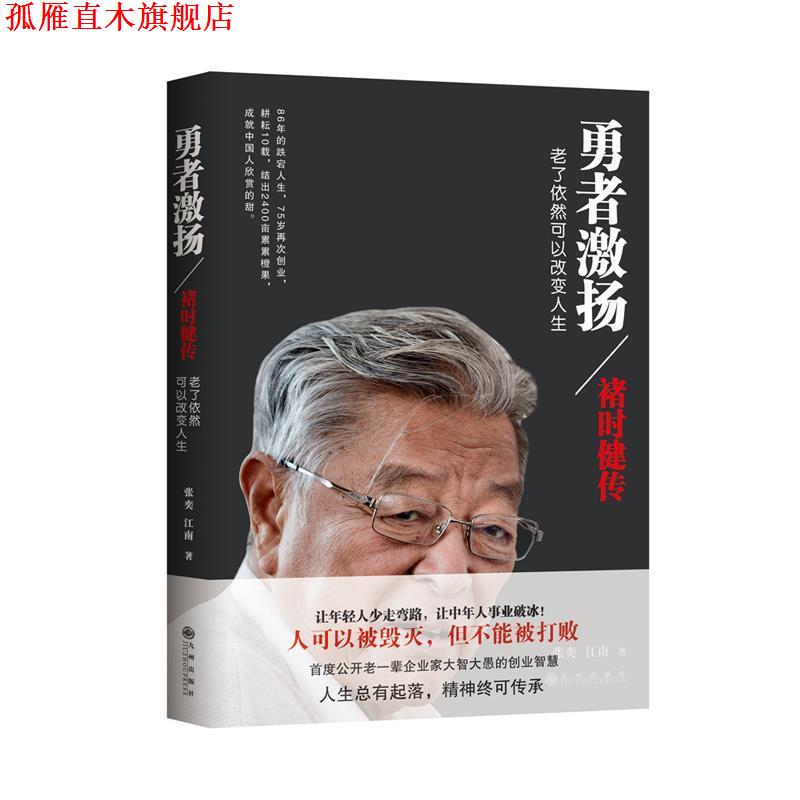 【正版书】 勇者激扬:褚时健传 张奕,江南 著 九州出版社