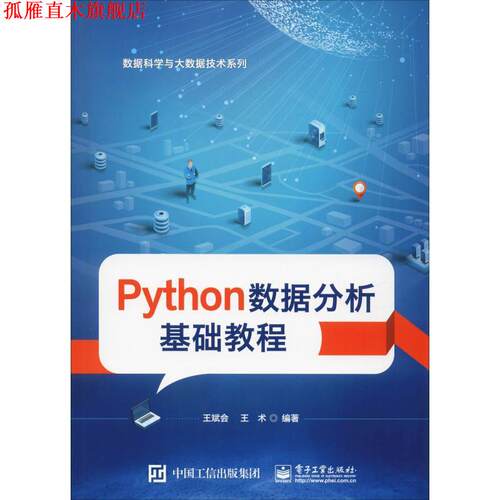 【正版书】 Python数据分析基础教程 王斌会,王术 电子工业出版社