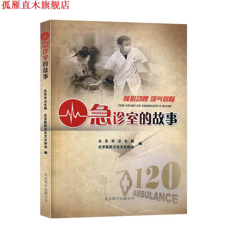 【正版书】 急诊室的故事 北京联合出版公司
