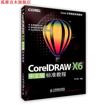 【正版书】 CorelDRAW X6中文版标准教程 尹小港编著 人民邮电出版社