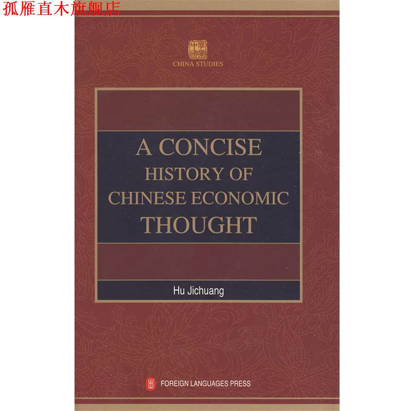 【正版书】 学术中国--中国经济思想史简编 A CONCISE HISTORY OF CHINE 胡寄窗 编译 外文出版社