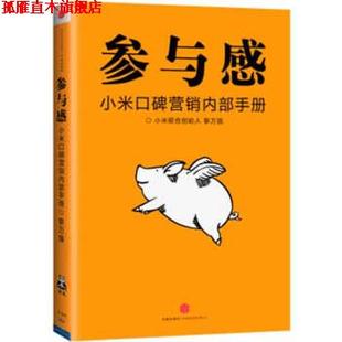 【正版书】 参与感:小米口碑营销内部手册 黎万强 著 中信出版集团,中信出版社