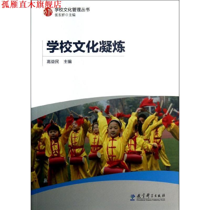 【正版书】 学校文化凝炼 高益民　主编 教育科学出版社