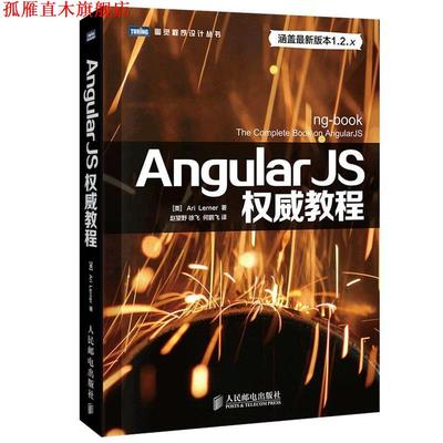 【正版书】 Angular JS教程 (美)勒纳　著,赵望野　等译 人民邮电出版社