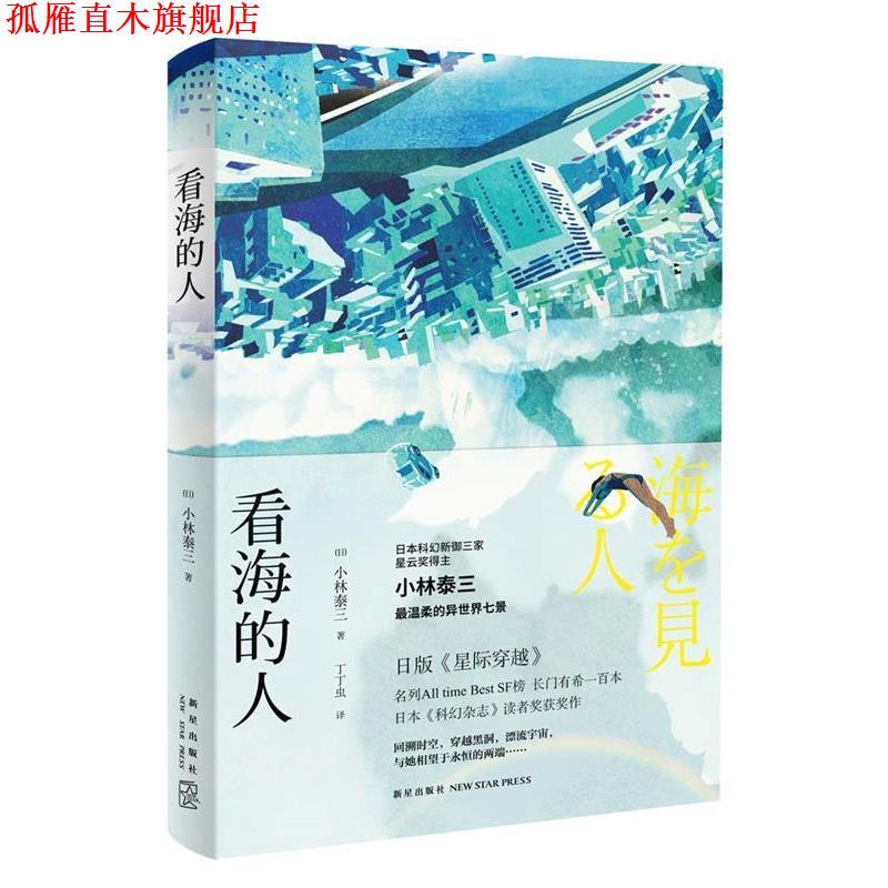 【正版书】 看海的人 [日]小林泰三 著 丁丁虫 译 新星出版社