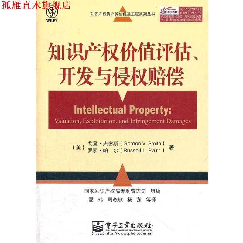 【正版书】 知识产权价值评估、开发与侵权赔偿 Gordon V. Smith(戈登.史密斯),Russell L. 电子工业出版社