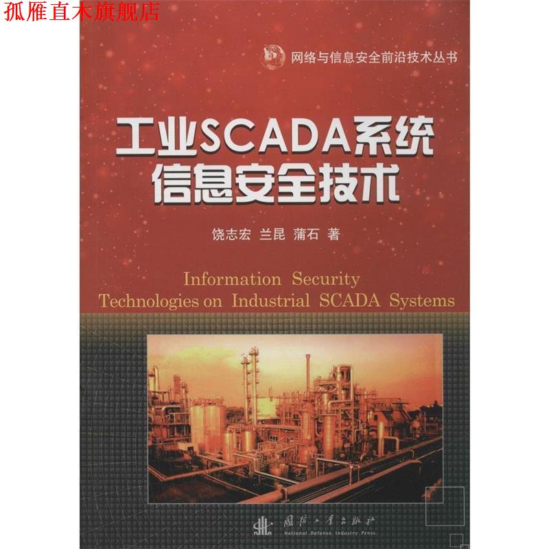 【正版书】 工业SCADA系统信息安全技术 饶志宏,兰昆,蒲石　著 国防工业出版社