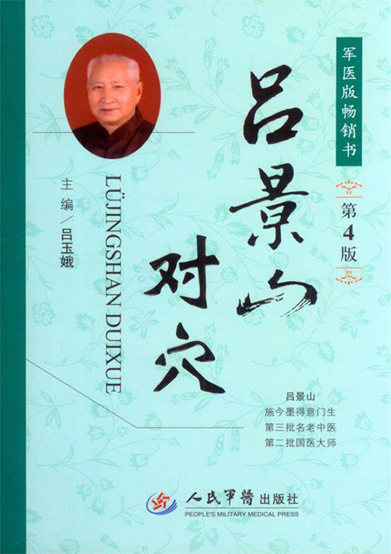 【正版书】 吕景山对穴-第4版 吕玉娥 主编 人民军医出版社