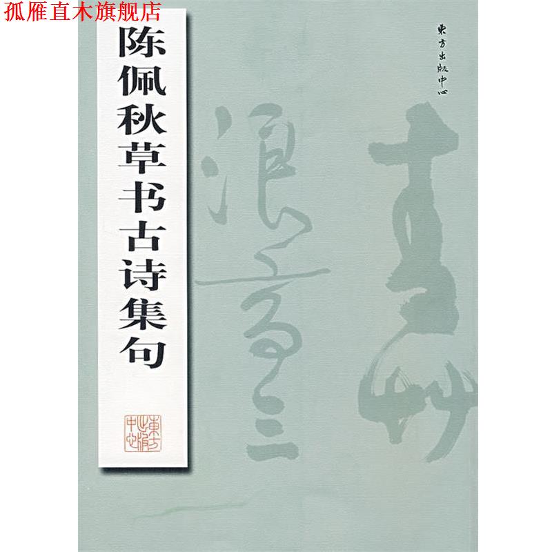 【正版书】 陈佩秋草书古诗集句 陈佩秋 著 东方出版中心