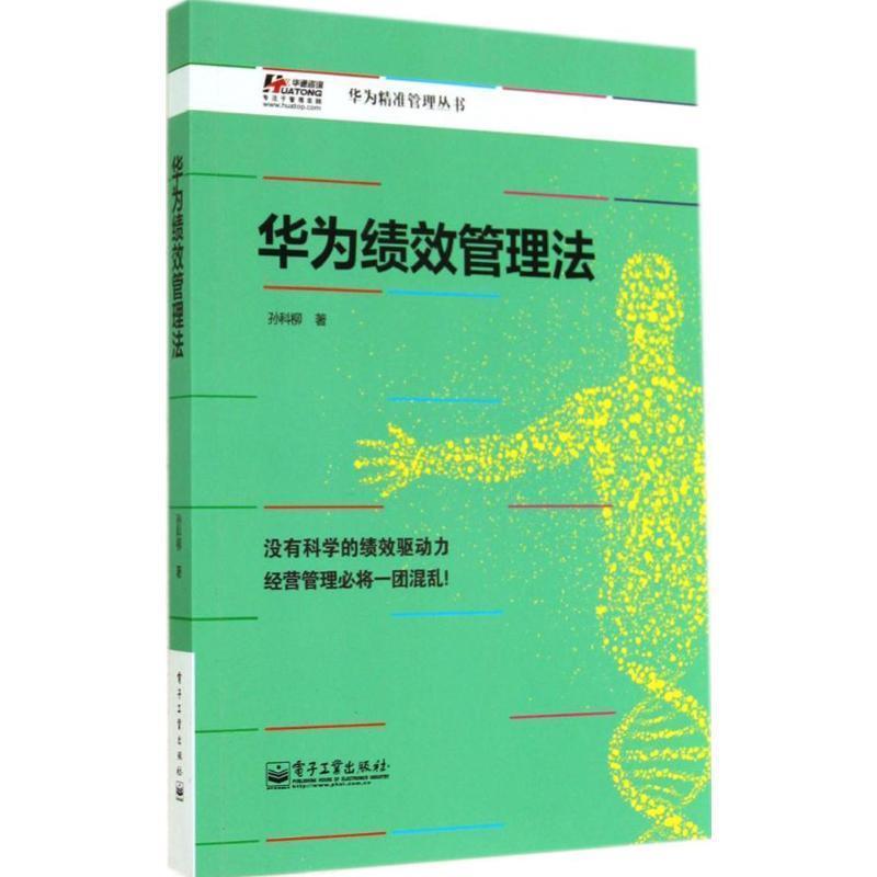 【正版书】 华为绩效管理法  电子工业出版社