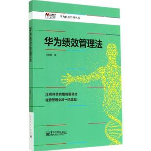【正版书】 华为绩效管理法 电子工业出版社