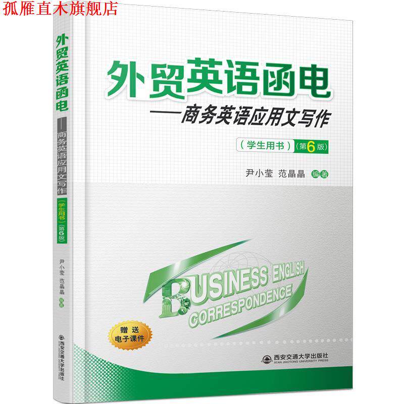 【正版书】 外贸英语函电:商务英语应用文写作 尹小莹,范晶晶 著 西安交通大学出版社