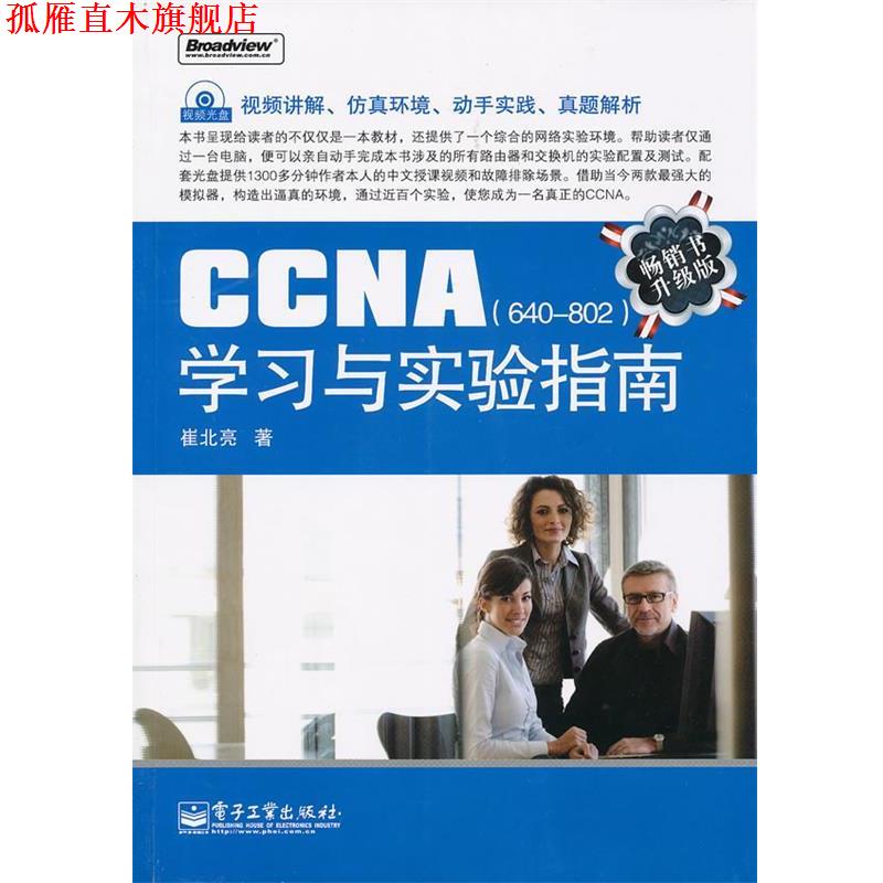 【正版书】 CCNA学习与实验指南 崔北亮　著 电子工业出版社