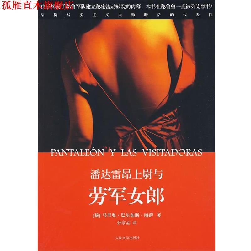 【正版书】 潘达雷昂上尉与劳军女郎 (秘鲁)巴尔加斯·略萨 著,孙家孟 译 人民文学出版社