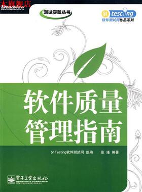 【正版书】 软件质量管理指南 51Testing软件测试网　组编,张瑾　编著 电子工业出版社