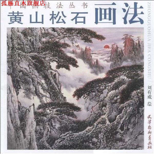【正版书】 黄山松石画法 刘有成 绘 天津杨柳青画社
