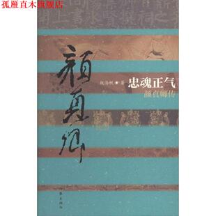 【正版书】 忠魂正气 权海帆 作家出版社