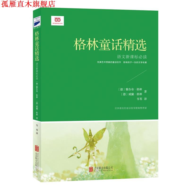 【正版书】 格林童话精选 (德)雅各布·格林(德)威廉·格林著韦苇 译 北京联合出版公司