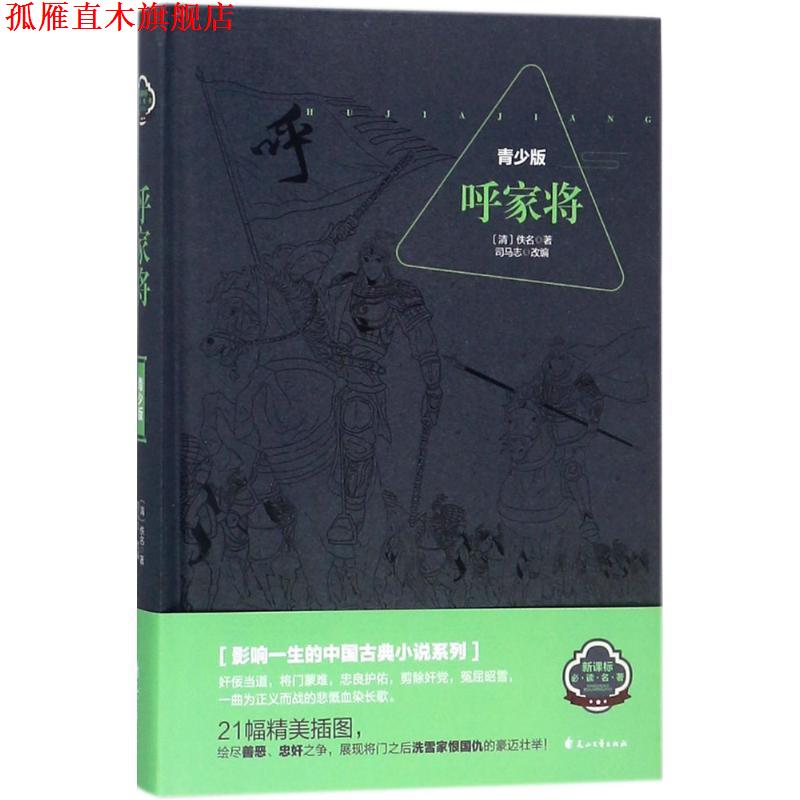 【正版书】 呼家将 佚名 著,司马志 编 花山文艺出版社