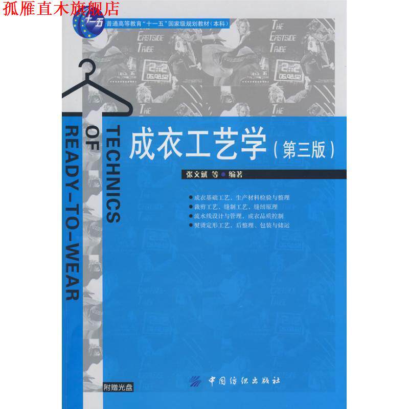 【正版书】 成衣工艺学 张文斌 等编著 中国纺织出版社