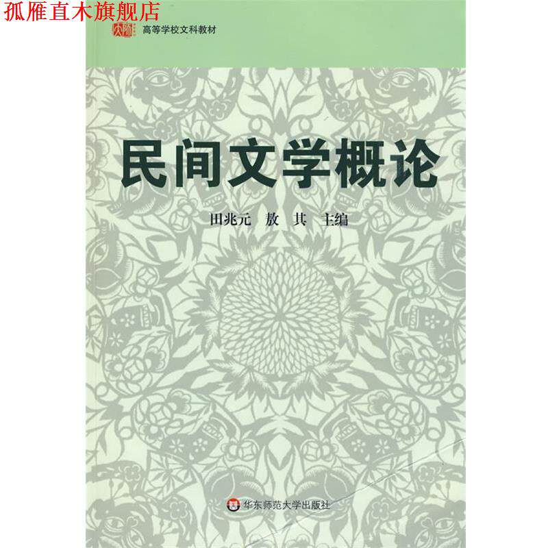 【正版书】 民间文学概论 田兆元,敖其　主编 华东师范大学出版社