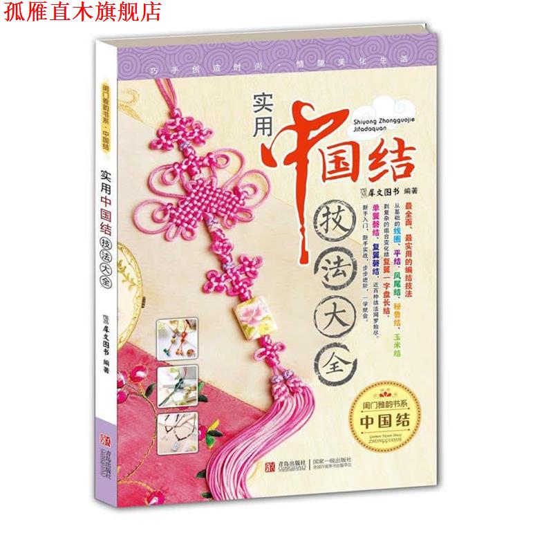 【正版书】 实用中国结技法大全 犀文图书　编著 青岛出版社