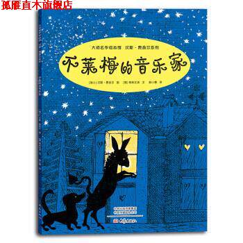 【正版书】 大师名作绘本馆：不莱梅的音乐家 [瑞士]汉斯·费舍尔,郝小慧 大象出版社