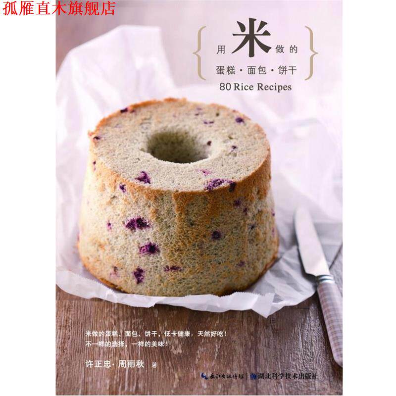 【正版书】 用米做的蛋糕&middot;面包&middot;饼干&mdash;健康帮手系列 许正忠 周丽秋 湖北科学技术出版社