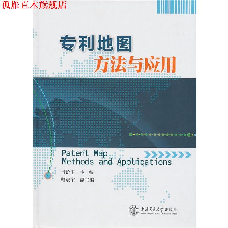 【正版书】 专利地图方法与应用 上海交通大学出版社
