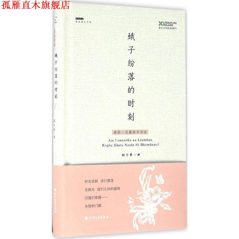 【正版书】 蛾子纷落的时刻:诺拉·尼高纳尔诗选 [爱尔兰] 诺拉·尼高纳尔 著,邱方哲 译 北方文艺出版社