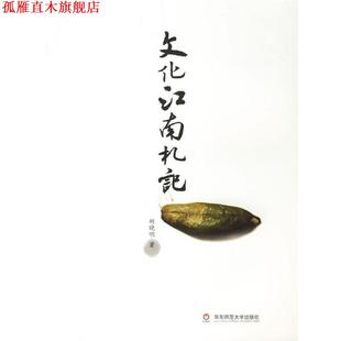 文化江南札記 書 正版 社 著 華東師范大學出版 胡曉明