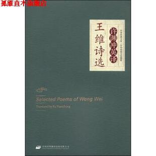【正版书】 中译经典文库·中华传统文化精粹:许渊冲英译王维诗选 许渊冲 译 中国对外翻译出版有限公司