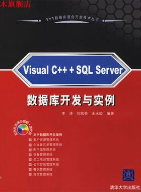 【正版书】 Visual C++ + SQL Server 数据库开发与实例 李涛,刘凯奎,王永皎 编著 清华大学出版社