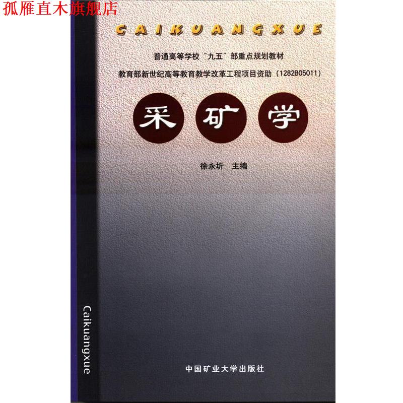 【正版书】 采矿学 徐永圻 主编 中国矿业大学出版社