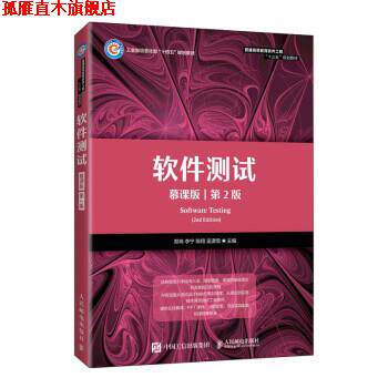 【正版书】 软件测试 郑炜,李宁,陈翔,吴潇雪 人民邮电出版社