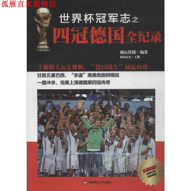 【正版书】 世界杯志之四冠德国全纪录 体坛传媒 西南财经大学出版社