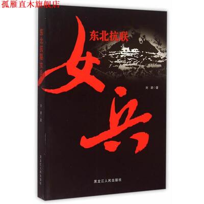 【正版书】 东北抗联女兵 刘颖　著 黑龙江人民出版社