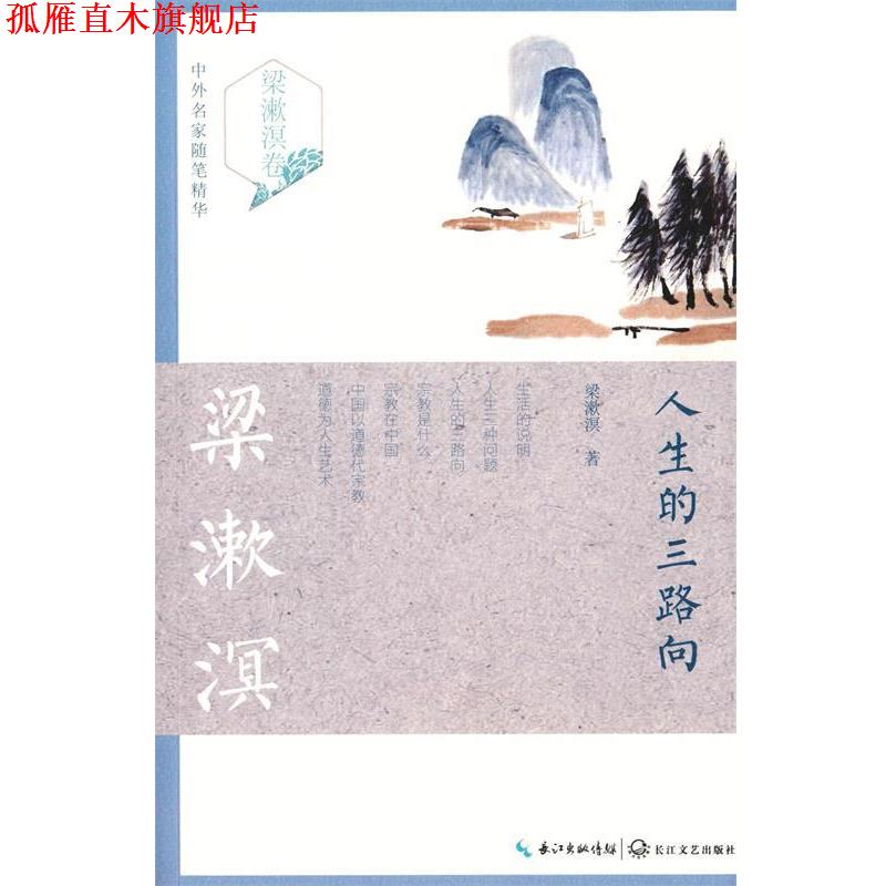 【正版书】 人生的三路向 梁漱溟 长江文艺出版社
