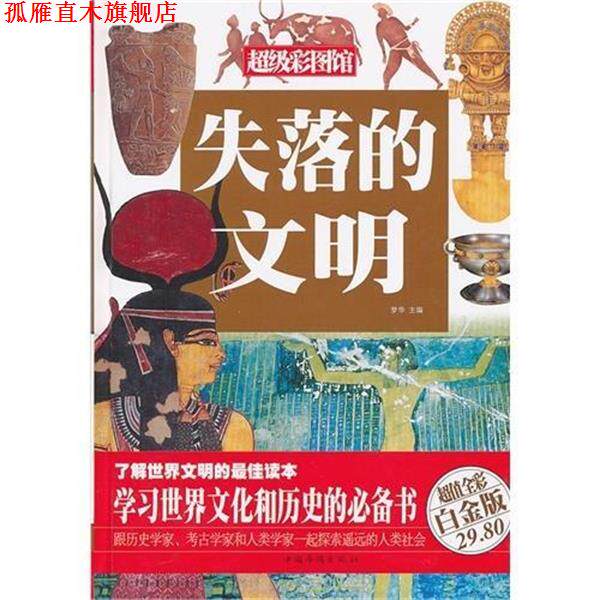 【正版书】 失落的文明 梦华　主编 中国华侨出版社