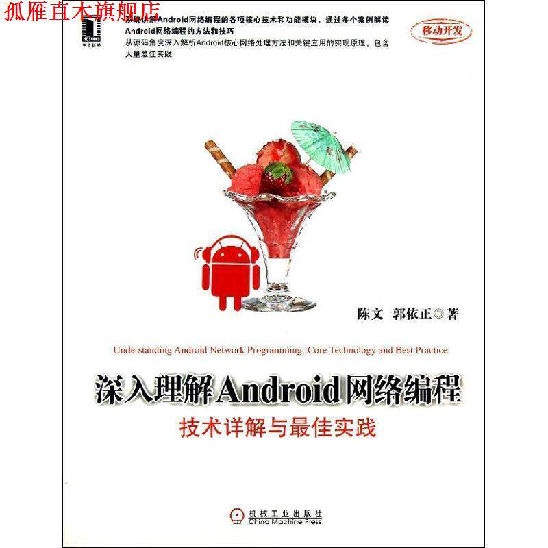 【正版书】 深入理解Android网络编程:技术详解与实践 陈文 机械工业出版社