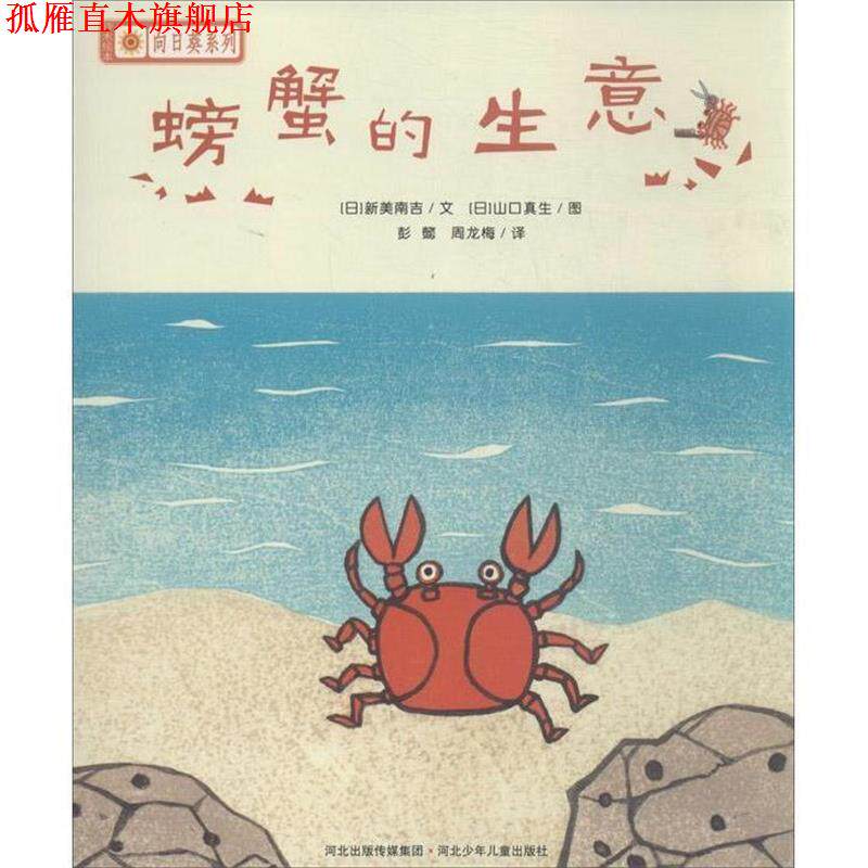 【正版书】 螃蟹的生意 [日] 新美南吉 著, [日] 山口真生 绘, 彭懿,周龙梅 河北少年儿童出版社
