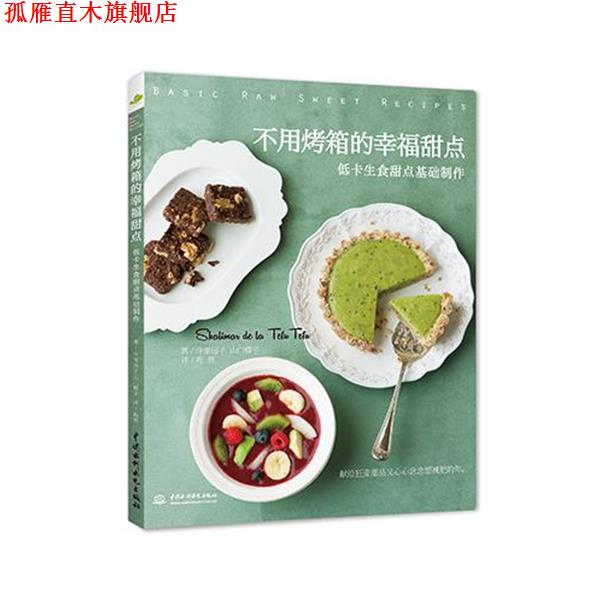 【正版书】 不用烤箱的幸福甜点低卡生食甜点基础制作 [日] 仲里园子 山口蝶子 著 程亮 译 水利水电出版社