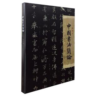 潘伯鹰 社 书 上海辞书出版 编 柴敏 著 潘仲武 中国书法简论 正版